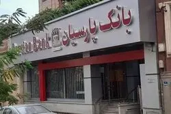 سهم اشخاص مرتبط با بانک پارسیان از وام‌ها؛ کمتر از 2 درصد
