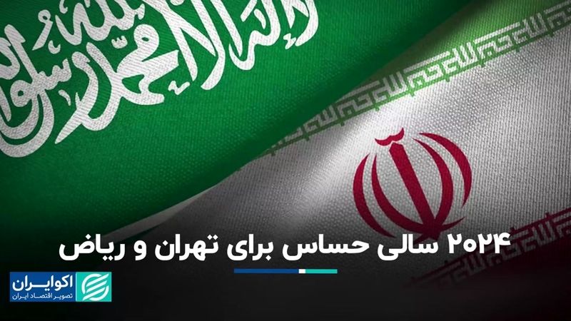 2024 سالی حساس برای تهران و ریاض/ وضعیت رابطه شکننده است؟