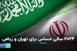 2024 سالی حساس برای تهران و ریاض/ وضعیت رابطه شکننده است؟