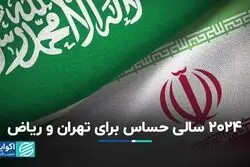 2024 سالی حساس برای تهران و ریاض/ وضعیت رابطه شکننده است؟