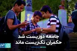 جامعه دوزیست شد، حکمران تک‌زیست ماند  