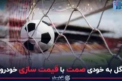 گل به خودی صمت با قیمت‌سازی خودرو