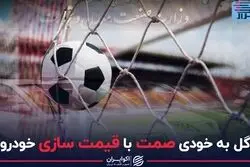 گل به خودی صمت با قیمت‌سازی خودرو