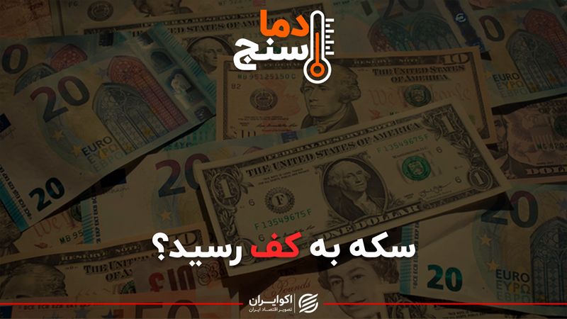 سکه به کف رسید؟