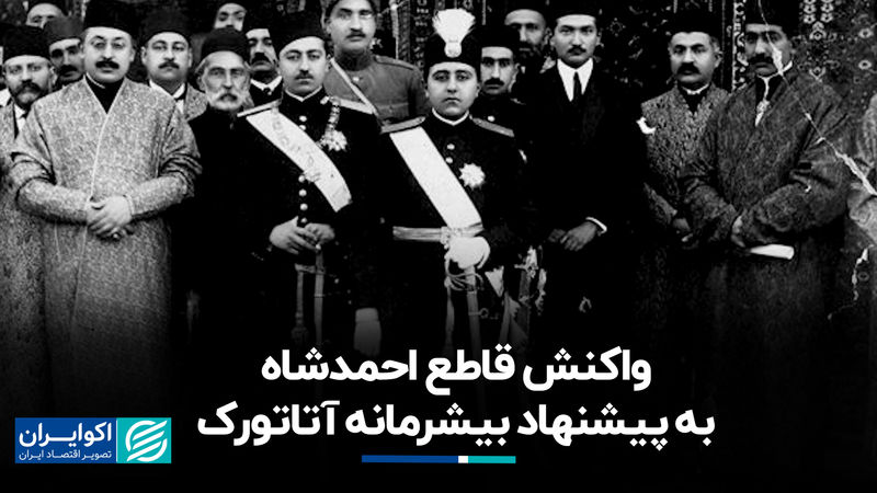 واکنش قاطع احمدشاه به پیشنهاد بیشرمانه آتاتورک