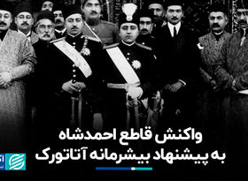 واکنش قاطع احمدشاه به پیشنهاد بیشرمانه آتاتورک