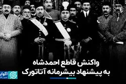 واکنش قاطع احمدشاه به پیشنهاد بیشرمانه آتاتورک