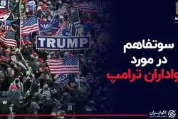 سوتفاهم در مورد هواداران ترامپ