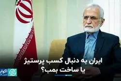 کسب پرستیژ یا ساخت بمب؛ ایران کدام را دنبال می‌کند؟