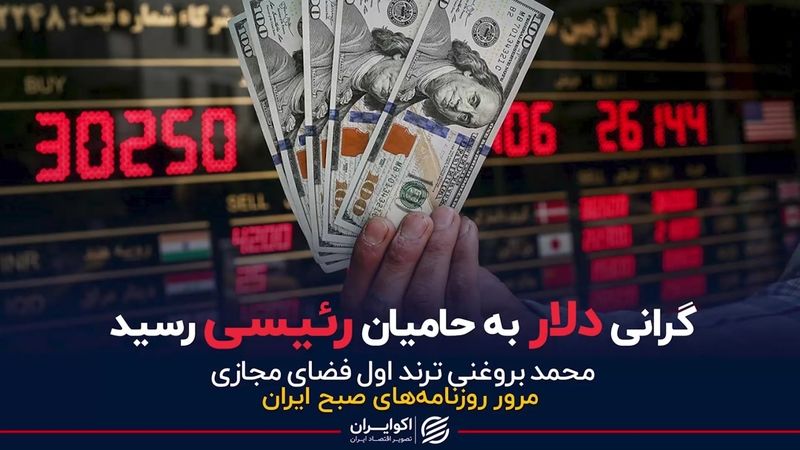 گرانی دلار به حامیان رئیسی رسید