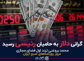 گرانی دلار به حامیان رئیسی رسید