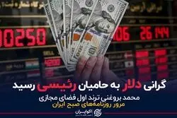 گرانی دلار به حامیان رئیسی رسید