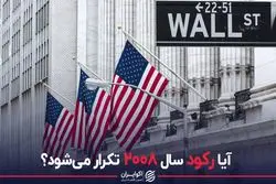 آیا رکود سال ٢٠٠٨ تکرار می‌شود؟