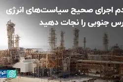 عدم اجرای صحیح سیاست‌های انرژی؛ پارس جنوبی را نجات دهید