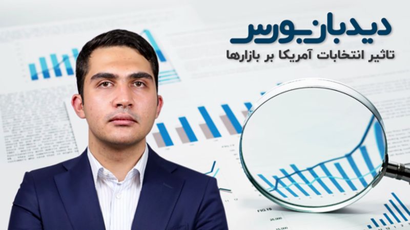 تاثیر انتخابات آمریکا بر بازارهای ایران و جهان