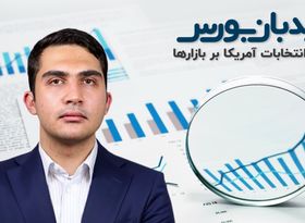 تاثیر انتخابات آمریکا بر بازارهای ایران و جهان