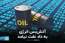 آتش‌بس انرژی به داد نفت نیامد