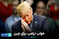 خواب ترامپ برای چین