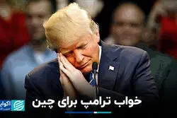 خواب ترامپ برای چین