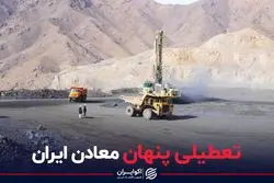 تعطیلی پنهان معادن ایران