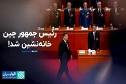 شی جین‌پینگ کمتر از گذشته پایش را از چین بیرون می‌گذارد!  