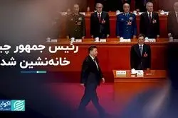 شی جین‌پینگ کمتر از گذشته پایش را از چین بیرون می‌گذارد!  