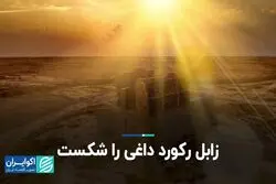 گرمترین نقطه جهان در ایران ثبت شد