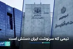 تیمی که سرنوشت ایران دستش است