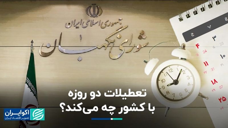 ایران بعد از تعطیلات دو روزه چه می‌شود؟