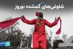 شلوغی‌های گمشده نوروز 