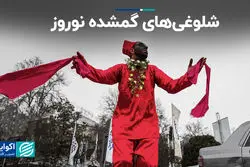 شلوغی‌های گمشده نوروز 