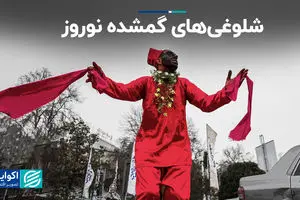 شلوغی‌های گمشده نوروز 