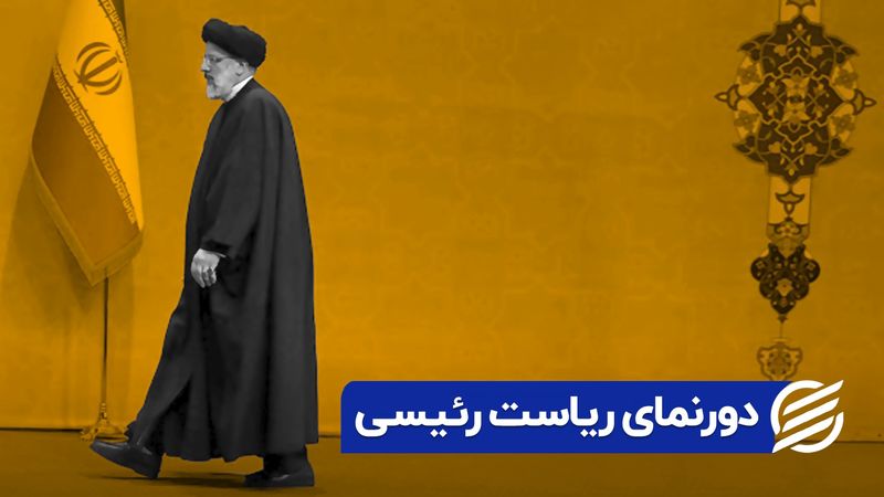 دورنمای ریاست رئیسی