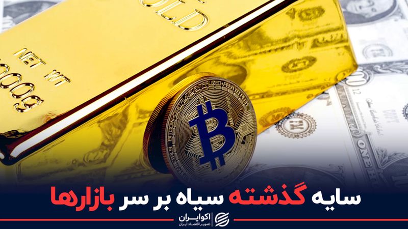 سایه سیاه گذشته بر سر بازارها