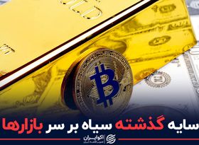 سایه سیاه گذشته بر سر بازارها