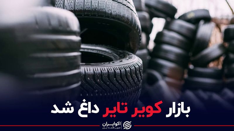 بازار کویر تایر داغ شد