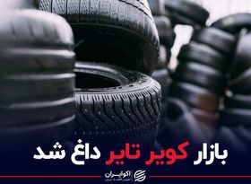 بازار کویر تایر داغ شد