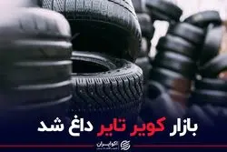بازار کویر تایر داغ شد