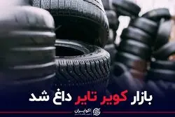 بازار کویر تایر داغ شد