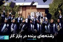  رشته‌های برنده در بازار کار 