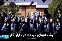  رشته‌های برنده در بازار کار 