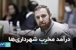 این درآمدهای شهرداری مخرب است؛نظرسنجی عضو شورا از شهروندان تهرانی 