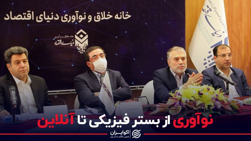 نوآوری از بستر فیزیکی تا آنلاین 