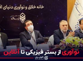 نوآوری از بستر فیزیکی تا آنلاین 