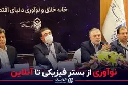 نوآوری از بستر فیزیکی تا آنلاین 