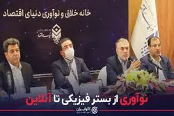 نوآوری از بستر فیزیکی تا آنلاین 