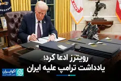 رویترز ادعا کرد؛ یادداشت ترامپ علیه ایران