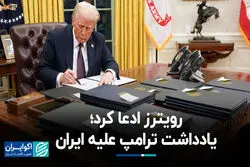رویترز ادعا کرد؛ یادداشت ترامپ علیه ایران