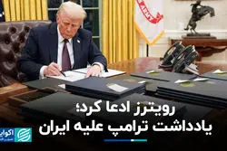 رویترز ادعا کرد؛ یادداشت ترامپ علیه ایران
