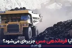 آیا فرماندهی مس جزیره ای می شود ؟
